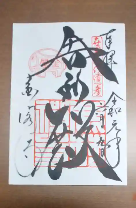 鹿苑寺(金閣寺)の御朱印