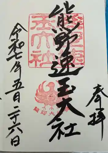 熊野速玉大社の御朱印