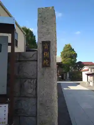 寳樹院(東京都)