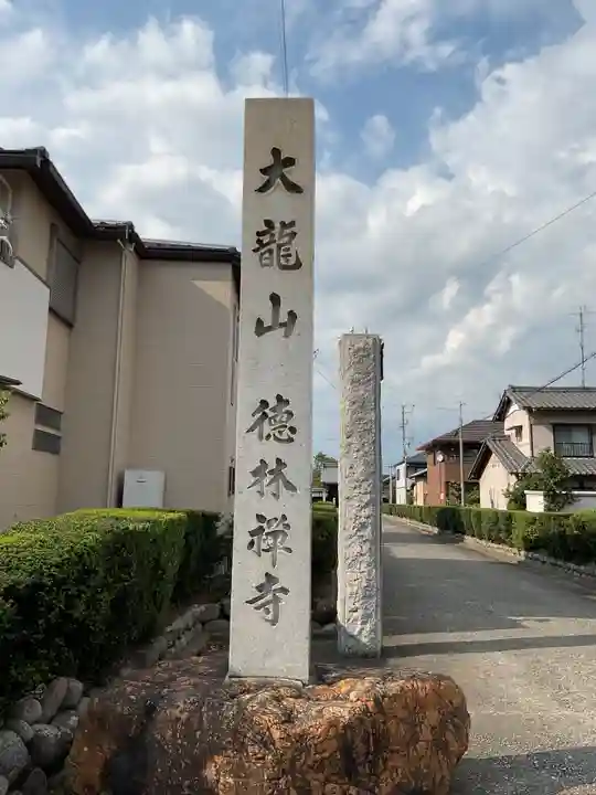 徳林寺のその他建物