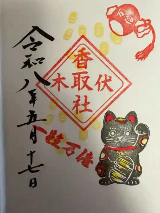 伏木香取神社の御朱印