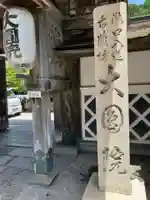 大圓院のその他建物