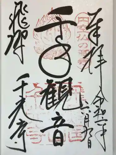 千光寺の御朱印