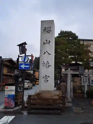 櫻山八幡宮(岐阜県)