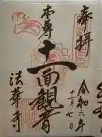 法華寺の御朱印