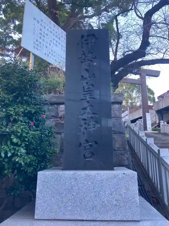 伊勢山皇大神宮のその他建物