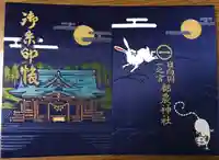 都農神社の御朱印帳