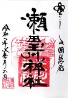 瀬田玉川神社(東京都)