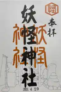 妖怪神社の御朱印