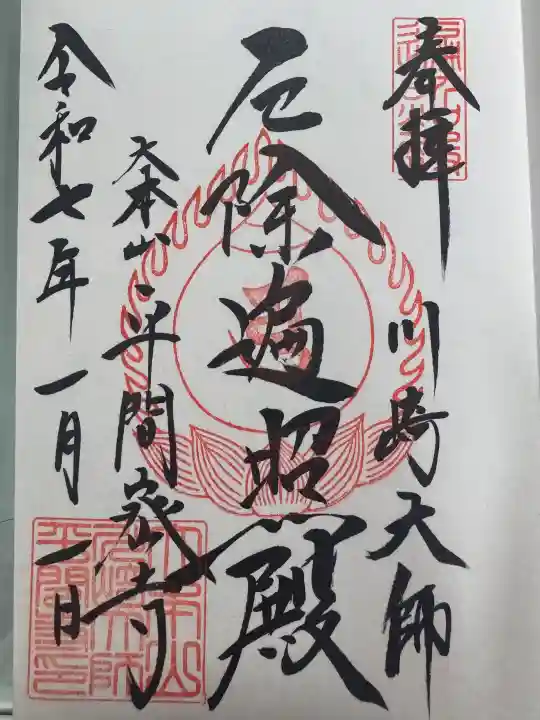 川崎大師(平間寺)の御朱印