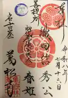万松寺の御朱印