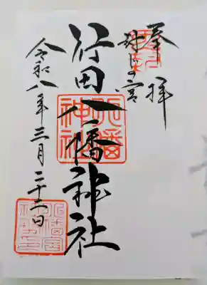 行田八幡神社の御朱印