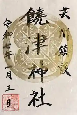 初詣。書き置きです。日付も自分で。