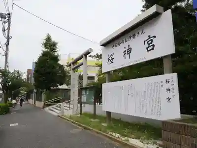 桜神宮のその他建物