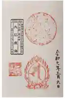 霊山寺の御朱印