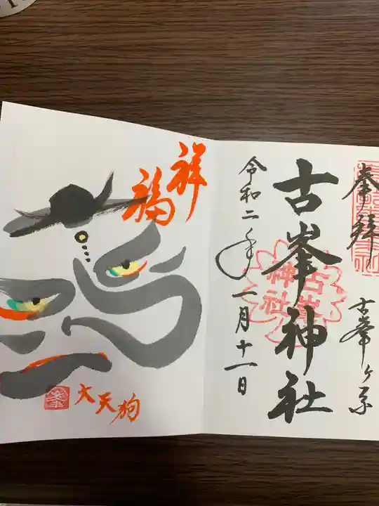 古峯神社の御朱印