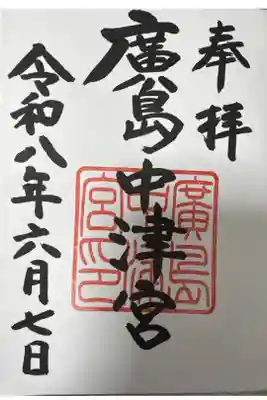 廣島護国神社でいただけます