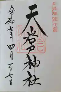 天岩戸神社の御朱印