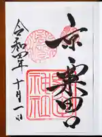 粟田神社の御朱印