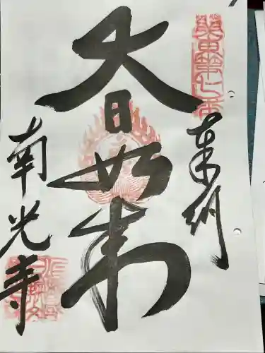 南光寺(笠懸不動尊)の御朱印