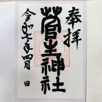 菅生神社の御朱印 2025年04月