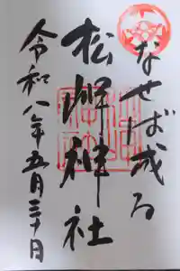 松岬神社の御朱印