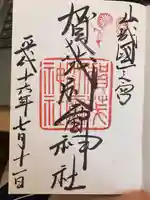 賀茂別雷神社(上賀茂神社)の御朱印