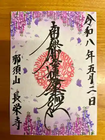 新潟市 那須山 長栄寺の御朱印