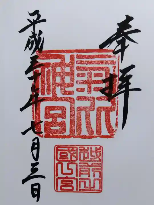 氣比神宮(福井県)