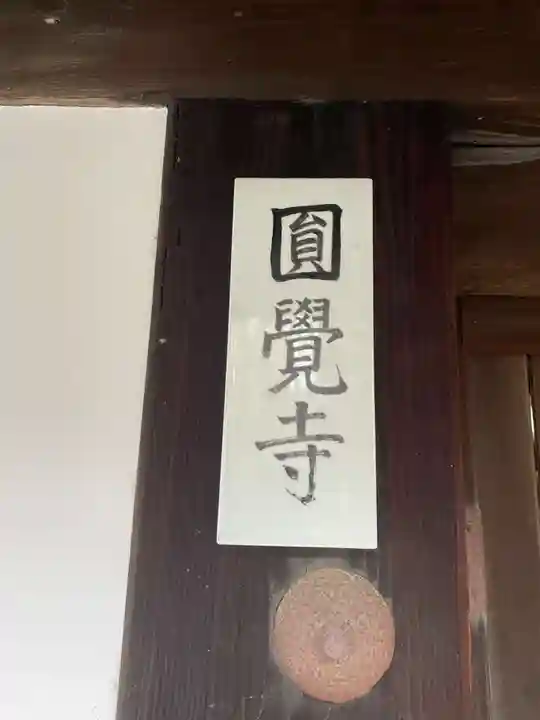 円覚寺(京都府)