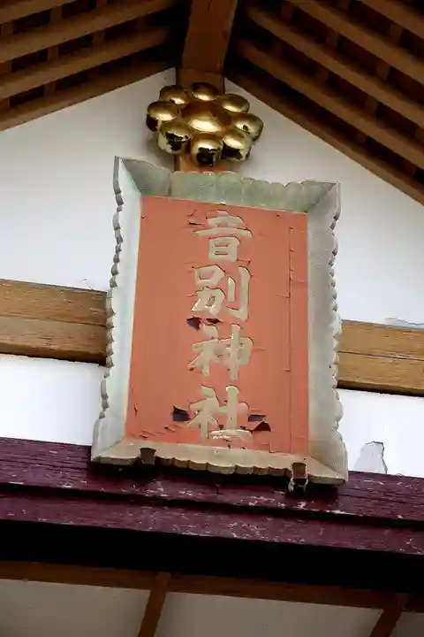 音別神社の本殿・本堂