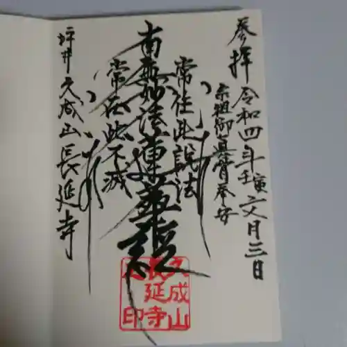長延寺の御朱印