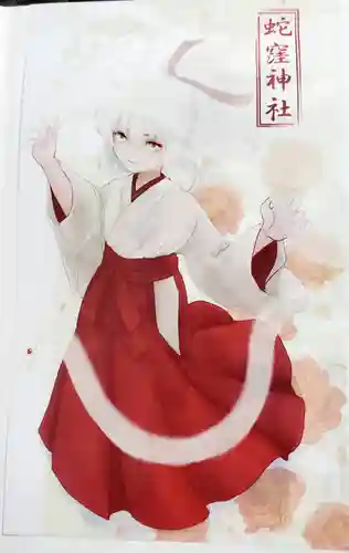 蛇窪神社の授与品その他