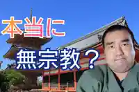 日蓮宗 総本山 塔頭 定林坊(じょうりんぼう)(山梨県)