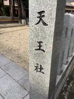 天王社（角崎町）のその他建物