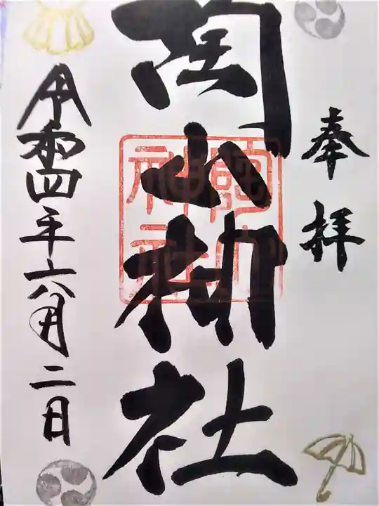 陶山神社の御朱印