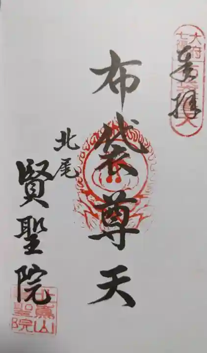 賢聖院の御朱印