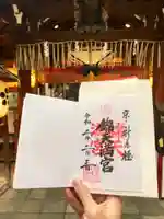 錦天満宮の御朱印