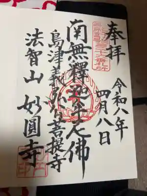 妙円寺の御朱印