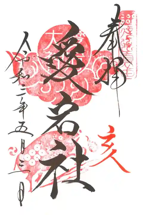 ご縁日参り・亥(愛宕社)