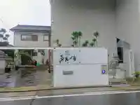 真光寺のその他建物