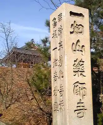 一畑山薬師寺 岡崎本堂のその他建物