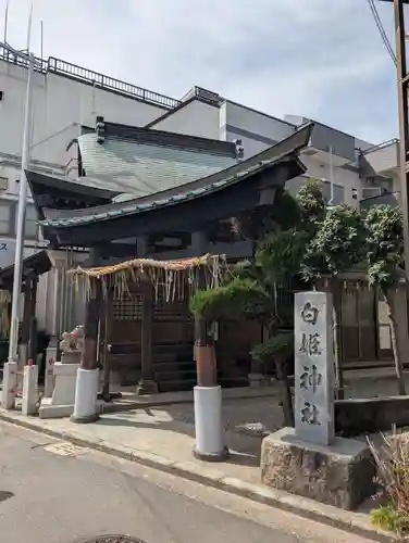 白姫神社(神奈川県)