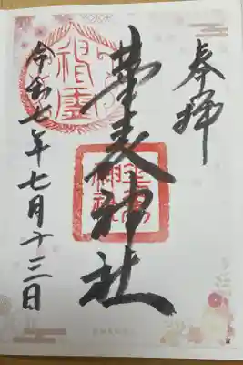 華表神社の御朱印
