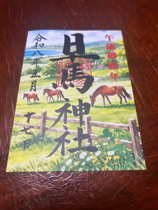 早馬神社の御朱印