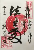 龍淵寺(龍渕寺)の御朱印
