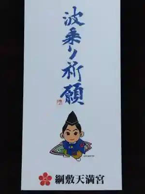 綱敷天満宮の授与品その他