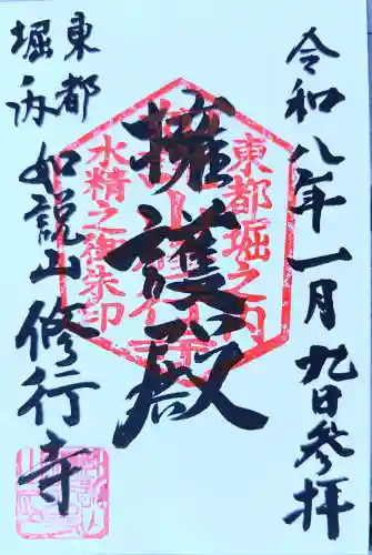 修行寺の御朱印