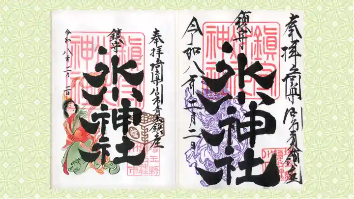 鎮守氷川神社の御朱印