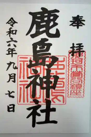 鹿島神社の御朱印 2024年09月
